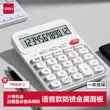 得力（deli）语音计算器 加大号金属面板高颜值大按键大屏幕真人语音财务金融计算机办公学习用品 白色TE214