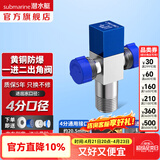 潜水艇（Submarine）角阀全铜 三角阀 加厚冷热通用防漏套装4分官方正品 水阀防滴漏 多通/三通角阀【1进2出】