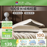 富安娜枕套纯棉 100支长绒棉枕头套 高支高密全棉面料 一对装 香槟金