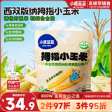 小鹿蓝蓝 儿童拇指小玉米 宝宝儿童早餐零食 杂粮拇指玉米原味500g