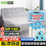 巢极佳品一次性防尘布防尘膜塑料薄膜宿舍防尘罩装修家具保护膜沙发遮灰布