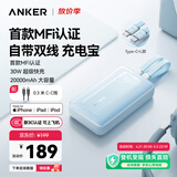 ANKER安克【3C认证上飞机】zoloMFI认证旅行充电宝自带线20000毫安移动电源30W快充苹果蓝户外储能