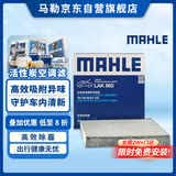 马勒（MAHLE）带炭PM2.5空调滤芯LAK865(雅阁/思域(15年前)/CRV16前奥德赛/杰德