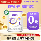 欧恩贝【0元试喝】羊奶粉婴儿配方纯羊乳奶粉120g试用装小罐不含牛乳 新国标一段（0-6个月）