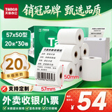 天章 （TANGO）57*50mm20米*30卷 新绿天章热敏收银纸 京东美团外卖餐饮小票纸 超市收银排队打印纸 适配58mm机器