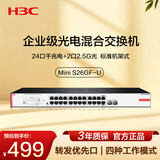 华三（H3C）24口千兆电+2个2.5G光口交换机 非网管企业级交换器 网络网线分线器 机架式 S26GF-U