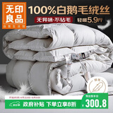 无印良品100%白鹅羽毛被子 羽毛绒丝冬被 秋冬被芯约5.9斤200*230cm白色
