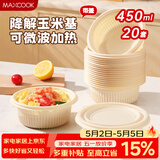 美厨（MAXCOOK）一次性餐盒饭盒打包盒可降解野餐盒碗带盖圆形450ml*20套MCPJ1965