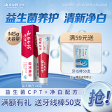 云南白药益生菌系列亮白牙膏 清新口气祛渍焕白 洁净口腔牙膏145g