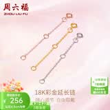 周六福（ZLF）黄18K金项链延长链玫瑰金链子彩金链条调节O字链配件T节日礼物 9cm -0.32g-红
