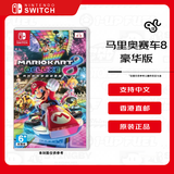 任天堂（Nintendo）马里奥赛车8豪华版  Switch游戏卡带  港版 支持中文不支持国行主机