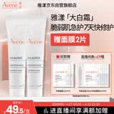 雅漾（Avene）倍护霜40ml*2 大白霜 cica霜保湿舒缓泛红敏感肌救急修护乳液面霜