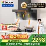 统帅（Leader）海尔抽吸排油烟机 懒人自清洁 顶侧双吸 26风量 1000pa变频家用9762+V1-U9烟灶套装 以旧换新