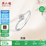 周六福钻戒女求婚戒指思慕钻石戒指KGDB021231 约10分 11号生日礼物
