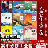 【新华书店正版】适用2026高一高中一年级上册必修一全套教材9本人教版高中高一上册语文数学英语物理化学生物政治历史地理必修1一第一册课本全套教科书新高中高一上册课本教材全套人教版2026 【高一上册全