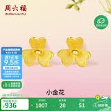 周六福小金花足金999黄金耳钉女积存金黄金计价AC090379 一对 约0.67g