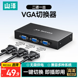 山泽VGA切换器二进一出高清视频分配器 2进1出共享显示器 笔记本电脑机顶盒接显示器投影 HV-622W
