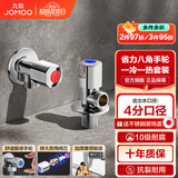 九牧（JOMOO）角阀加厚黄铜厨卫配件冷热水三角阀八字阀四分马桶防爆角阀 【2只】1冷1热套餐