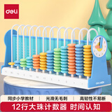 得力（deli）12行儿童计数器带钟表教具小学生加减法四年级12档计算架算术认知启蒙算盘益智教材同步开学文具