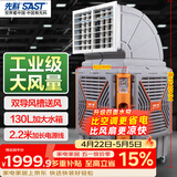 先科(SAST)大型移动工业冷风扇/冷风机/空调扇/养殖场工厂房车间商用制冷/快速降温大风量CG-748