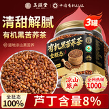 玉滋堂四川大凉山黑苦荞茶全胚芽有机黑苦荞茶3罐装