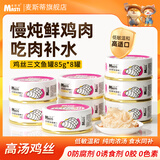 麦斯蒂零食猫罐头鸡肉三文鱼85g*8罐 成幼猫湿粮鲜肉全价高营养