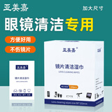 亚美嘉眼镜清洁湿巾 一次性眼镜布 镜头清洁擦镜纸 手机 电脑 电视 屏幕擦拭布180片装