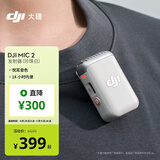 大疆 DJI Mic 2 发射器（珍珠白）专业音质无线麦克风 智能降噪 蓝牙直连 无损内录 
