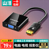 山泽【包邮】DP转VGA转换器 高清转接头笔记本台式机电脑接显示器投影仪连接器PG02-Q