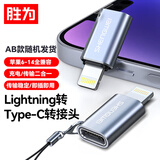 胜为lightning转type-c 20W充电数据转换安卓接头苹果iPhone12/13/14iPad手机平板 ELT0001J随机发货