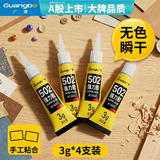 广博(GuangBo)502强力胶4支装快速粘合无色胶水粘力持久手工工艺办公用品W74600
