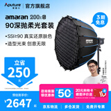 爱图仕（Aputure）艾蒙拉 200x S 200d S系列直播  补光灯 摄影  美颜 视频绿幕影棚200w人像室内外深抛柔光箱 200x S 90深抛柔光罩套装