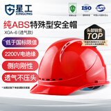 星工安全帽工地建筑电力ABS透气防砸防冲击电绝缘XGA-6红色
