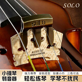SOLO小提琴弱音器4/4小提琴专业金属消音器减小音量静音练习不扰民 红铜色弱音器