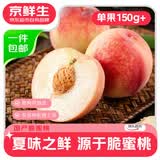 京鲜生山西脆蜜桃 净重8斤 单果150g+ 新鲜水果 源头直发