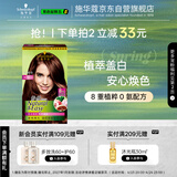 施华蔻（Schwarzkopf）怡然染发霜4.08/9栗子褐红棕染发剂植物染发膏自己染男女盖白