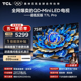 TCL电视 75T7L Pro 75英寸 QD-Mini LED 蝶翼星曜屏 万象分区 绚彩XDR 超薄 能效补贴 护眼