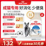 皇家室内成猫粮 I27 通用粮 12月以上 2KG