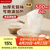 美厨（MAXCOOK）一次性碗饭盒打包盒可微波塑料圆形带盖汤碗 500ml*20套 MCPJ7909
