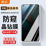 顾京小米红米note9pro/红米note9钢化膜防窥膜5G/4G全屏覆盖高清抗指纹抗蓝光防摔防爆玻璃手机保护膜 红米note9 5G【防窥丨隐私保护防偷看】1片装