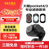 耐司（NiSi）大疆pocket4/3 滤镜 1s快速安装 磁吸滤镜可调nd减光镜cpl偏振镜黑柔1/4运动相机滤镜套装