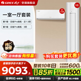 格力空调 云佳Pro套装/云佳云逸套装 【补贴】一级能效节能省电 冷暖变频自清洁 家用柜机挂机套餐 【一室一厅】云佳Pro3匹+云佳Pro1.5匹