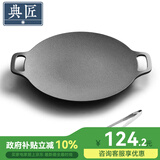 典匠铸铁烤肉盘家用 电磁炉烧烤盘烤肉锅卡式炉铁板烧户外露营煎烤盘 36cm烤肉盘