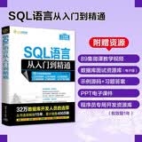 SQL语言从入门到精通（软件开发视频大讲堂）