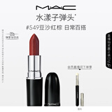 M.A.C魅可水漾子弹头口红滋润保湿显白#549豆沙红棕 520礼物