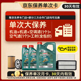 嘉实多（Castrol）磁护智E 单次大保养卡 0W-20 SP 6L机油+机滤+空调滤+空气滤+工时