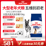 皇家狗粮老年成犬狗粮犬粮宠物大型犬SGR26全价犬粮≥5岁15KG
