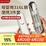 美厨（MAXCOOK）316L不锈钢筷子勺套装学生便携餐具套装一人不锈钢餐具盒MCGC7799
