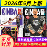 5月上新【送海报球星卡】NBA特刊杂志2026年全年/半年订阅（2025年/必杀技20辑可选）文班·亚马/杜兰特/亚历山大/爱德华兹/利拉德/库里等CBA篮球明星灌扣篮男篮当代体育赛事报道篮球非过期刊
