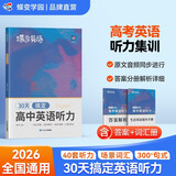蝶变学园 高中英语听力专项训练 2026高考生听力强化训练 高一高二高三英语听力真题基础提升练习 高中英语教辅全国通用